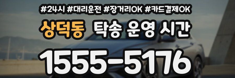 상덕동 탁송 운영 시간