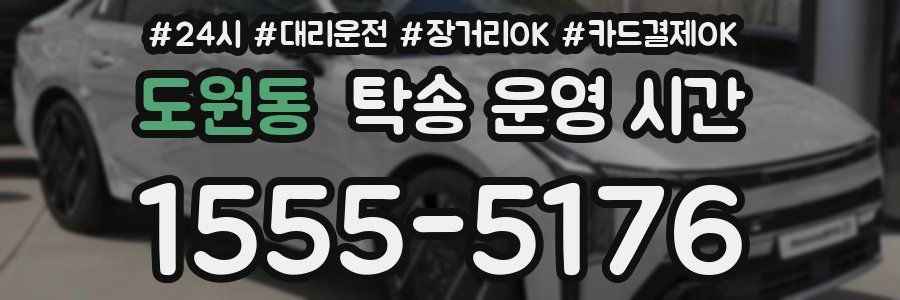 도원동 탁송 운영 시간