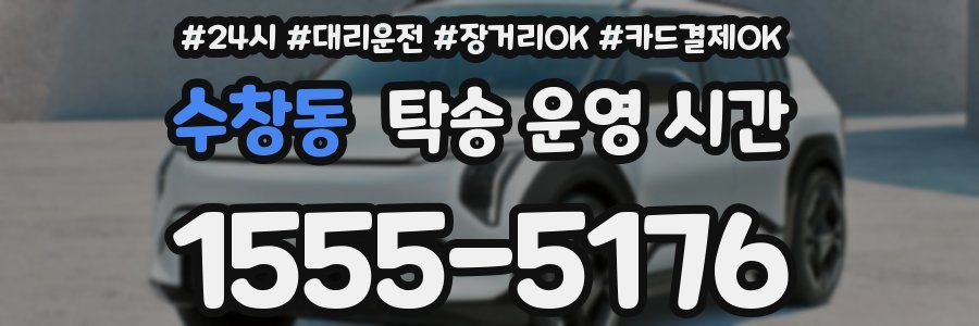 수창동 탁송 운영 시간