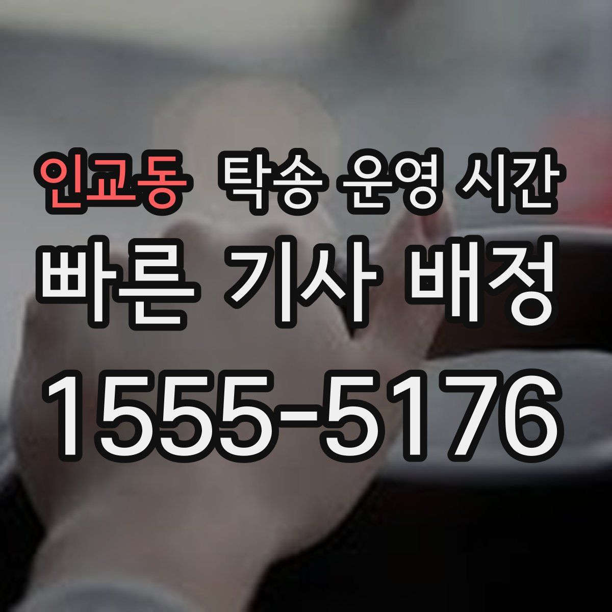 인교동 탁송 운영 시간