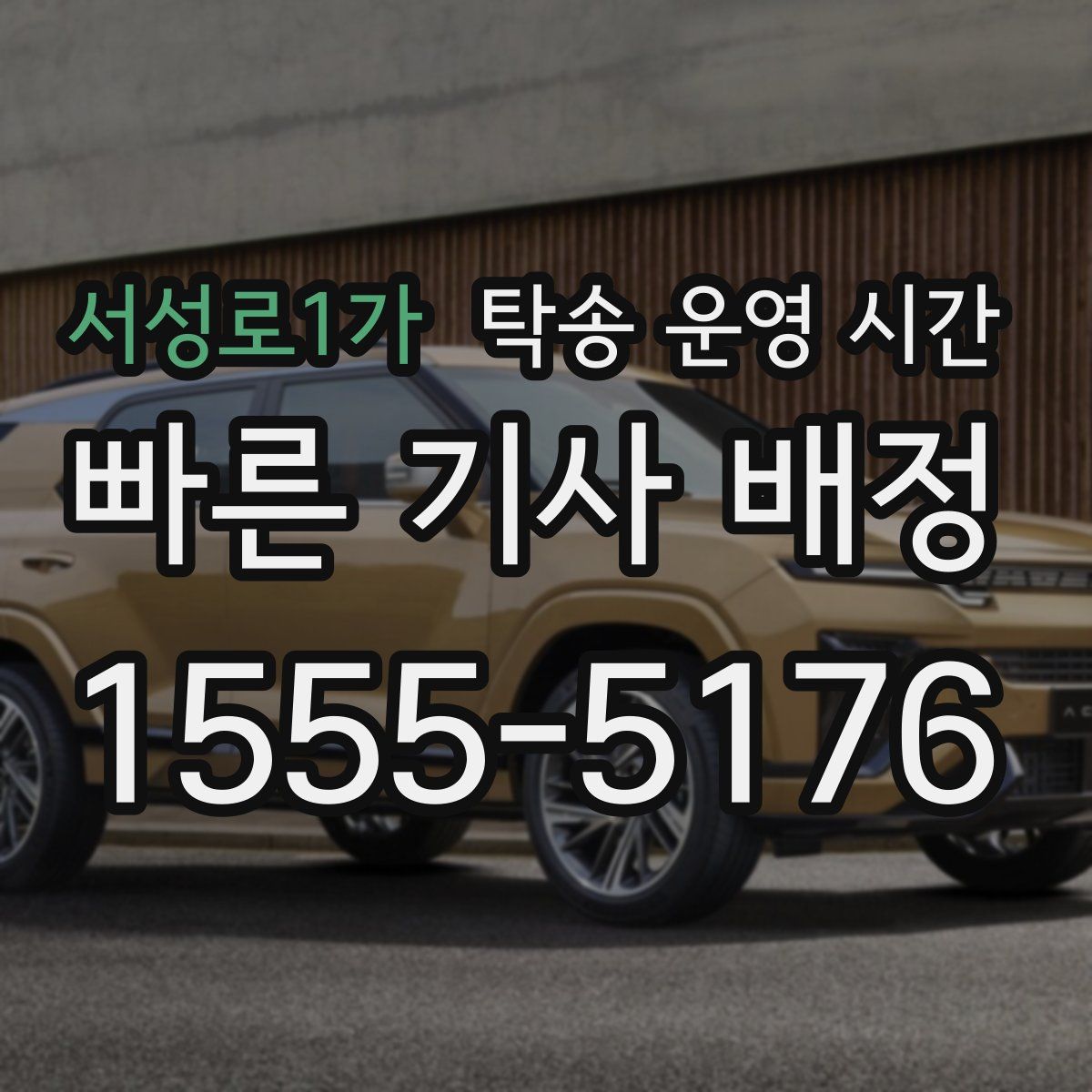 서성로1가 탁송 운영 시간