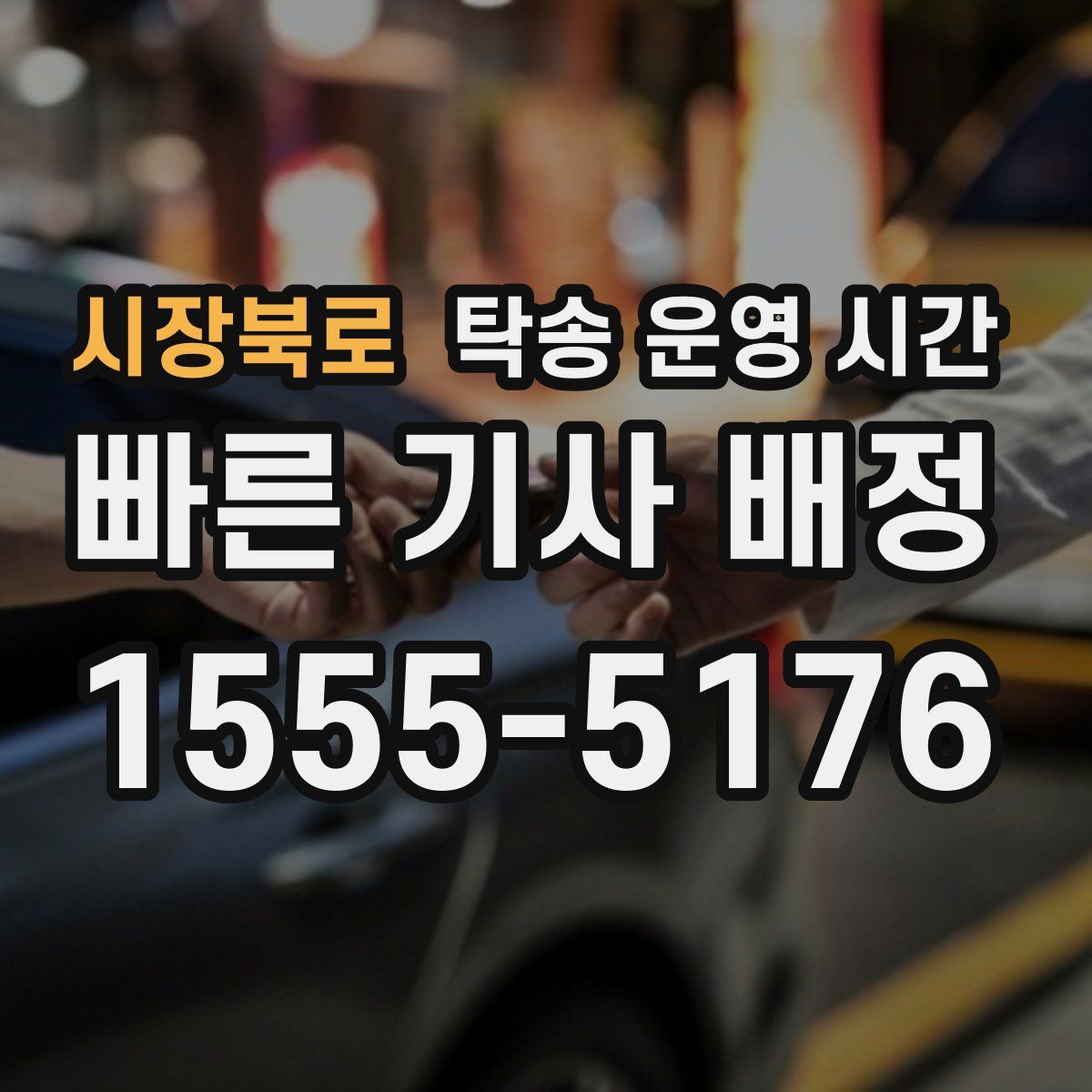 시장북로 탁송 운영 시간