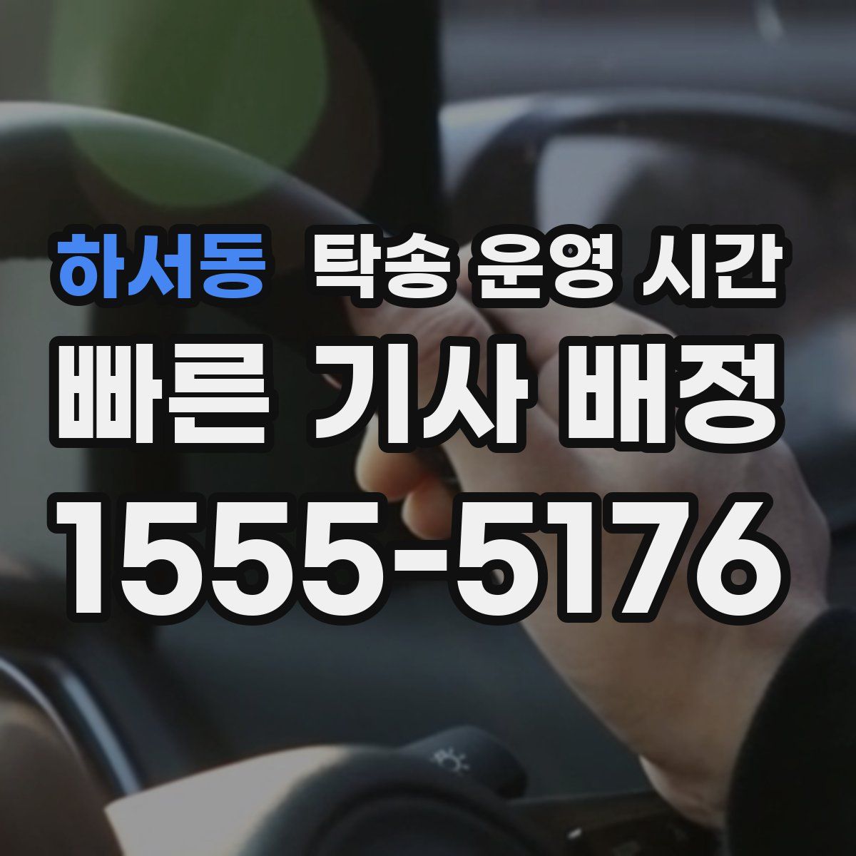 하서동 탁송 운영 시간