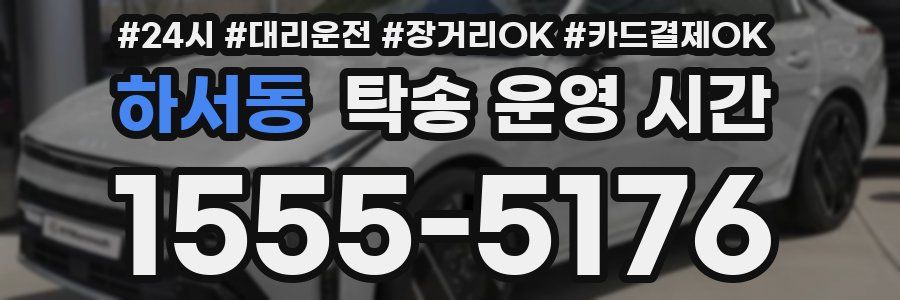 하서동 탁송 운영 시간