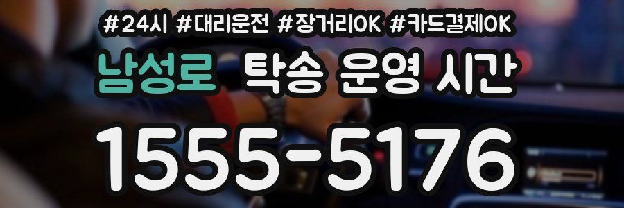 남성로 탁송 운영 시간