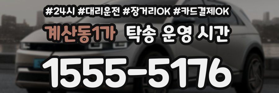계산동1가 탁송 운영 시간