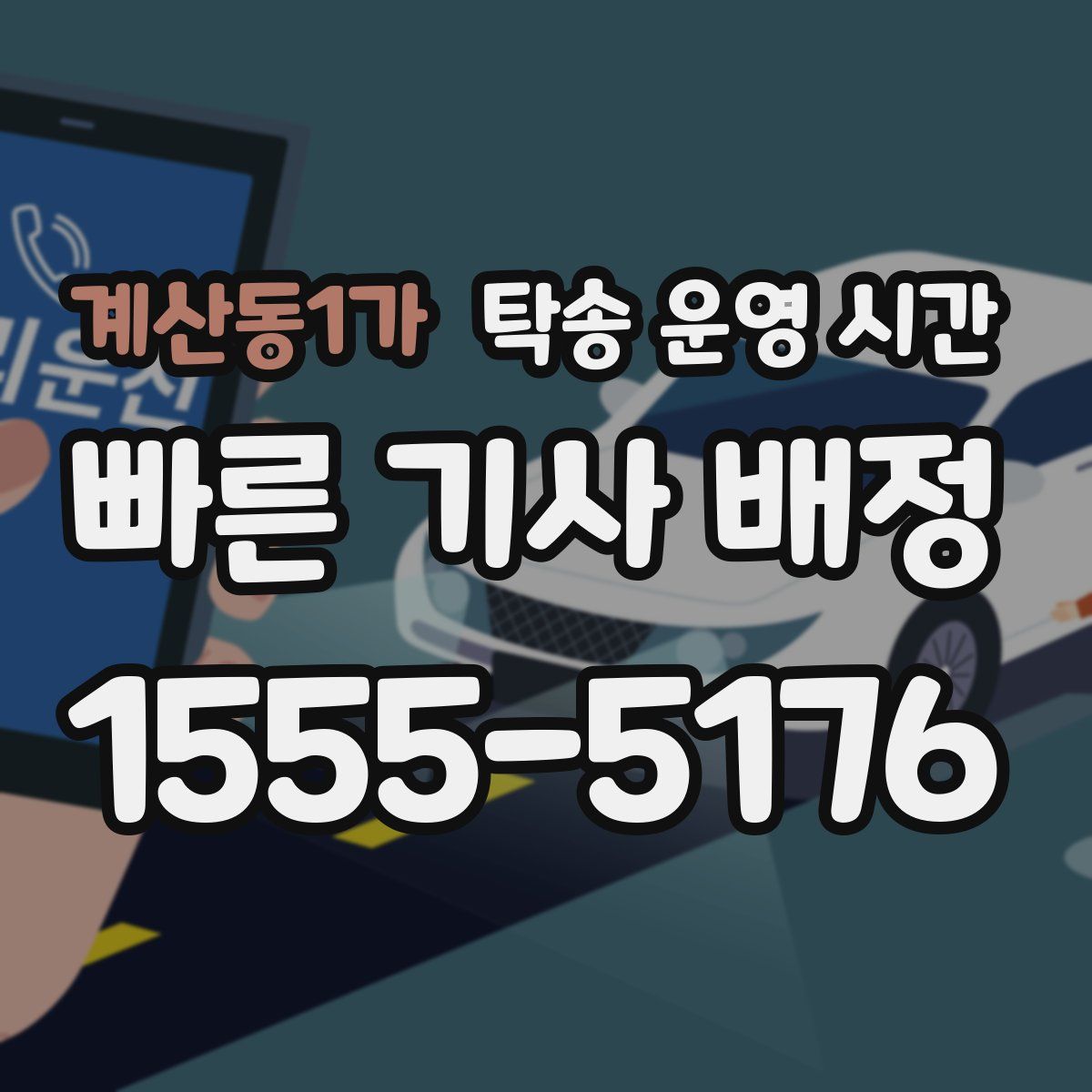 계산동1가 탁송 운영 시간