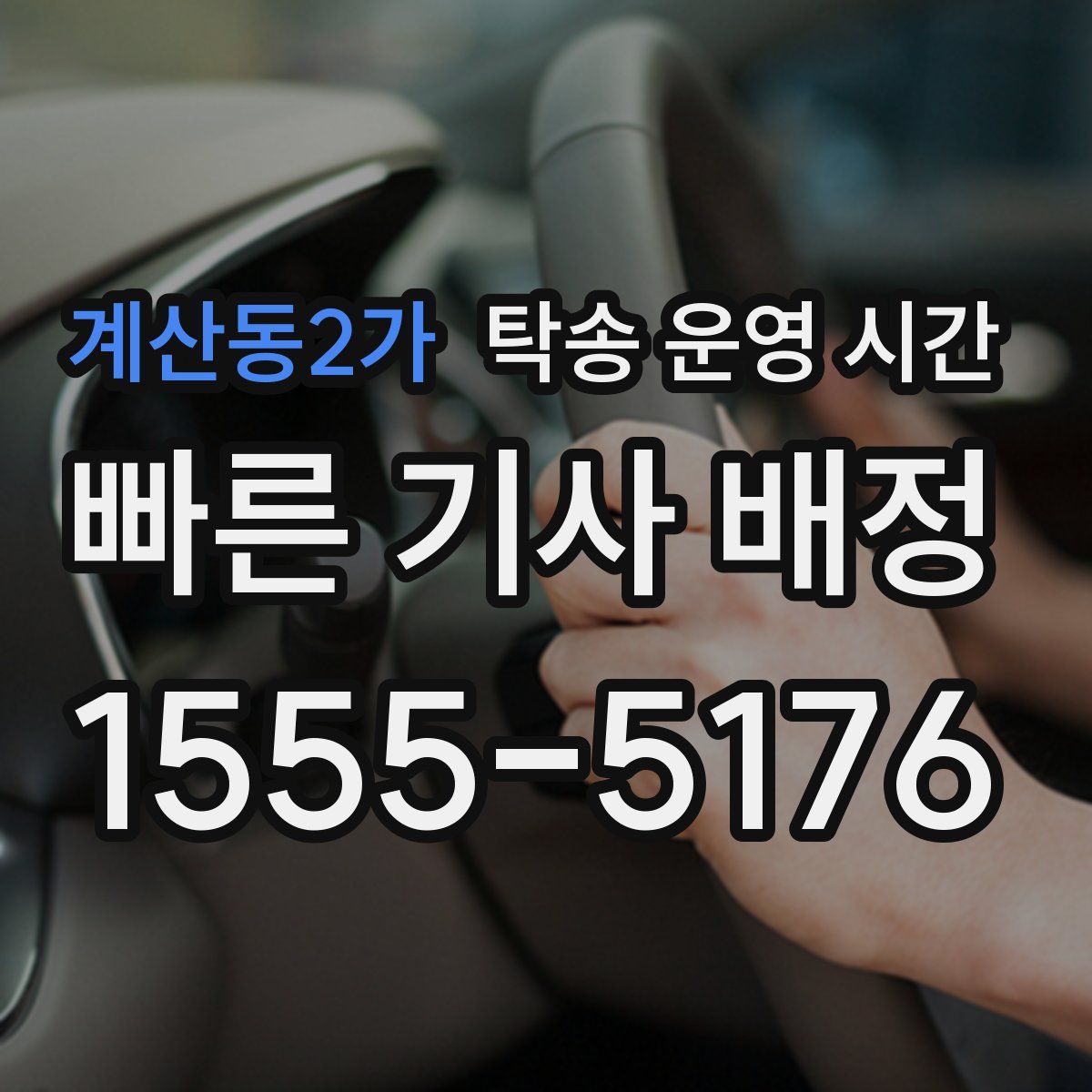 계산동2가 탁송 운영 시간
