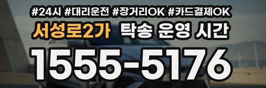 서성로2가 탁송 운영 시간