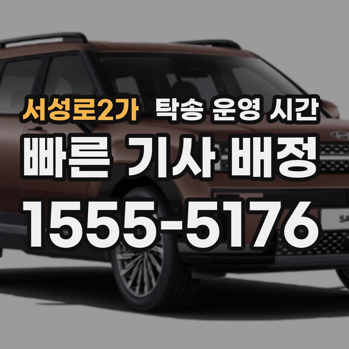서성로2가 탁송 운영 시간