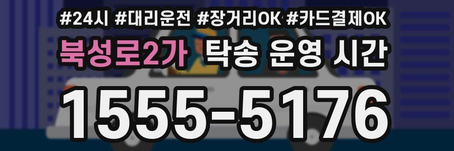 북성로2가 탁송 운영 시간