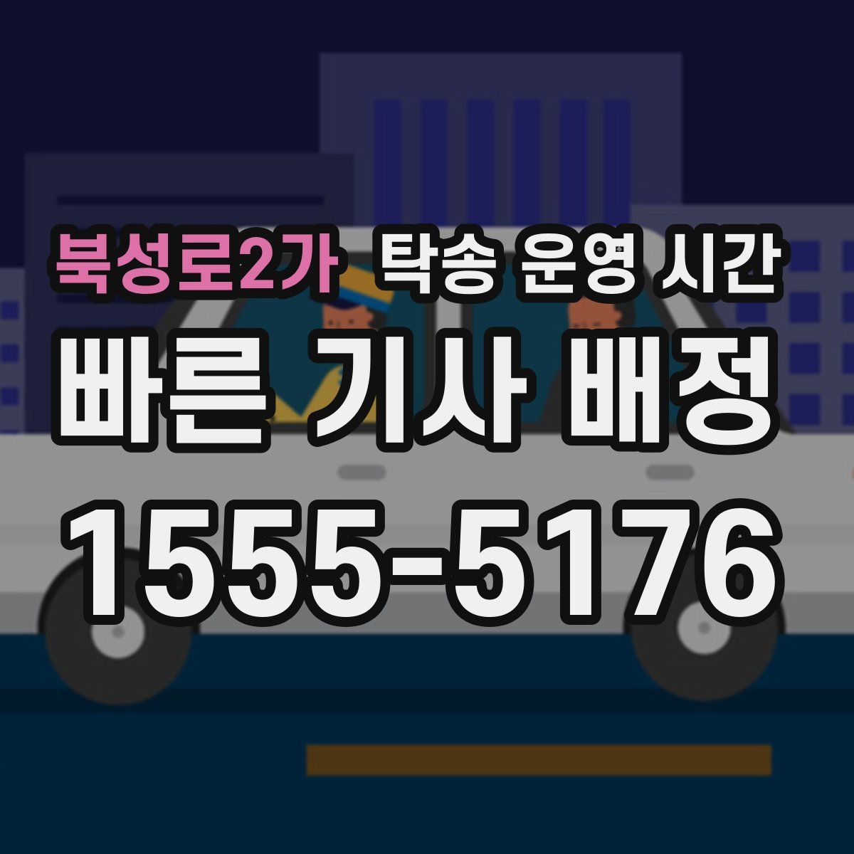 북성로2가 탁송 운영 시간