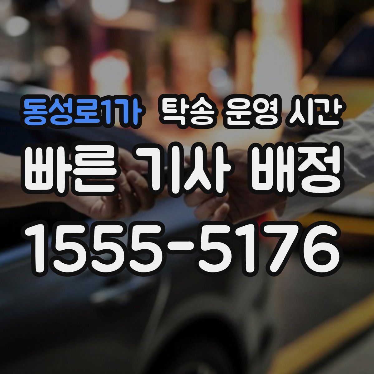 동성로1가 탁송 운영 시간