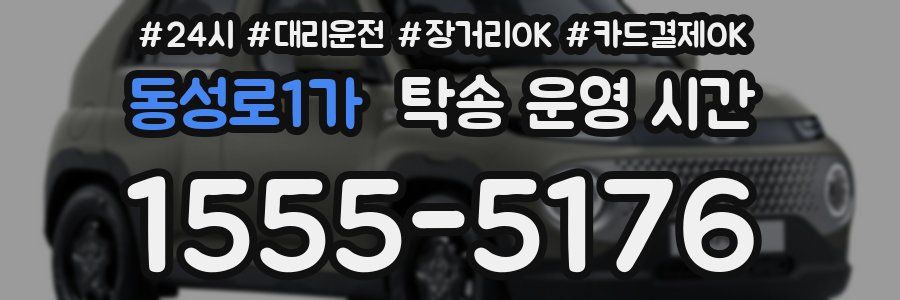 동성로1가 탁송 운영 시간