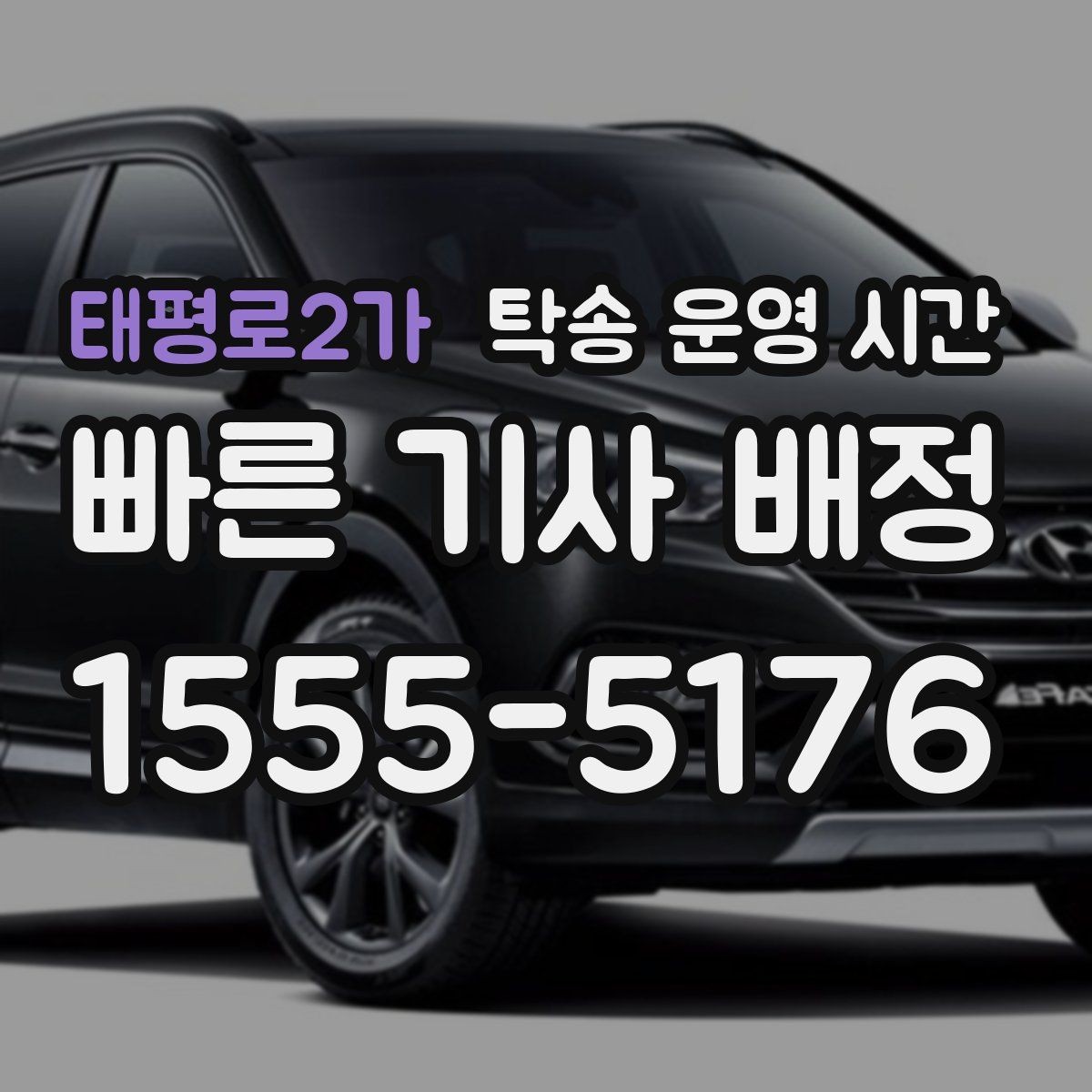 태평로2가 탁송 운영 시간 오프라인 방문 전에 준비할 서류