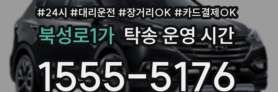 북성로1가 탁송 운영 시간