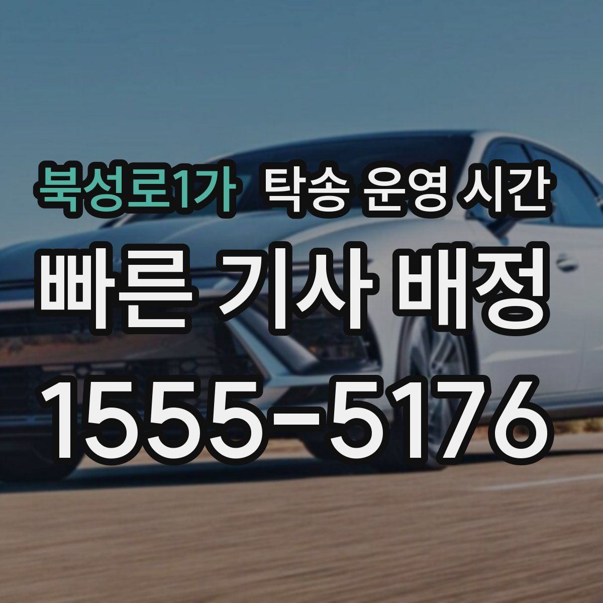 북성로1가 탁송 운영 시간
