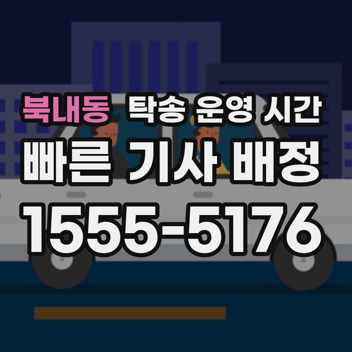 북내동 탁송 운영 시간