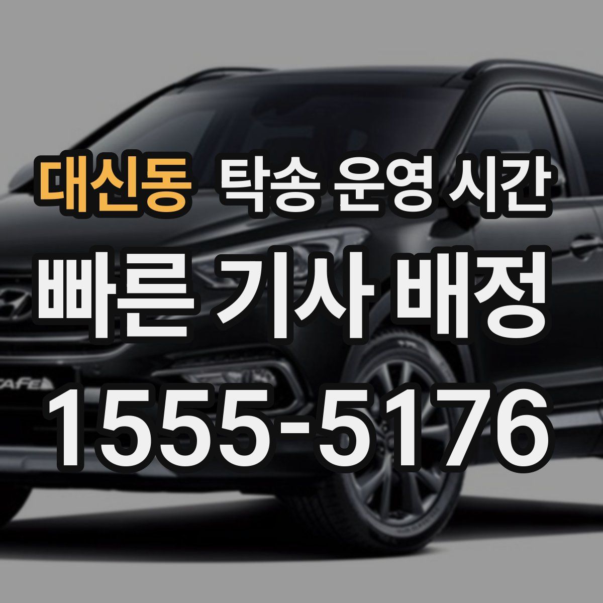 대신동 탁송 운영 시간