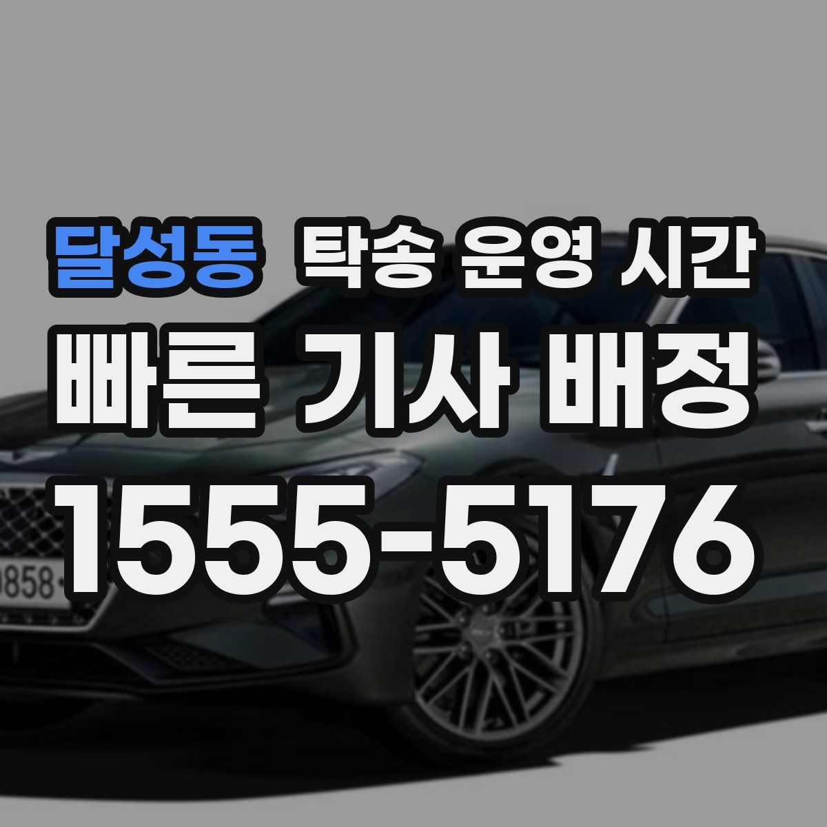 달성동 탁송 운영 시간