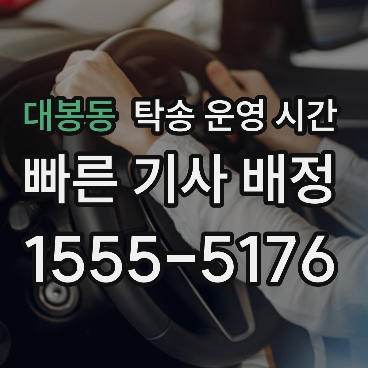 대봉동 탁송 운영 시간