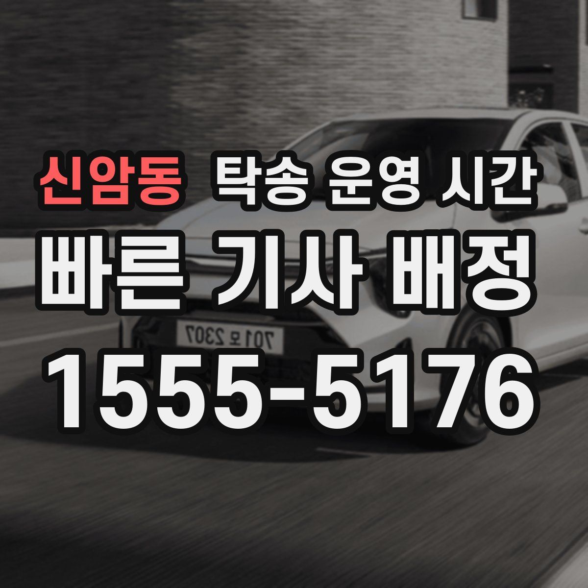신암동 탁송 운영 시간