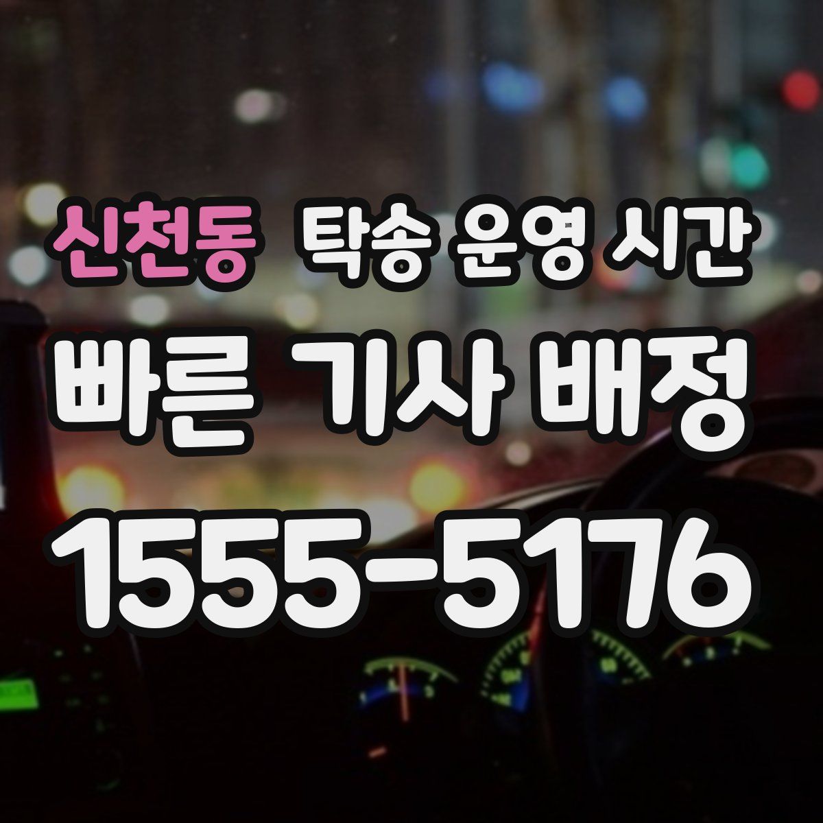 신천동 탁송 운영 시간
