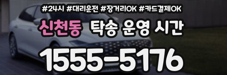 신천동 탁송 운영 시간