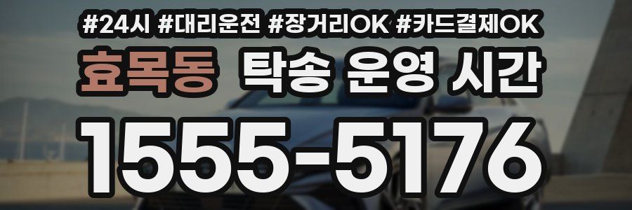 효목동 탁송 운영 시간