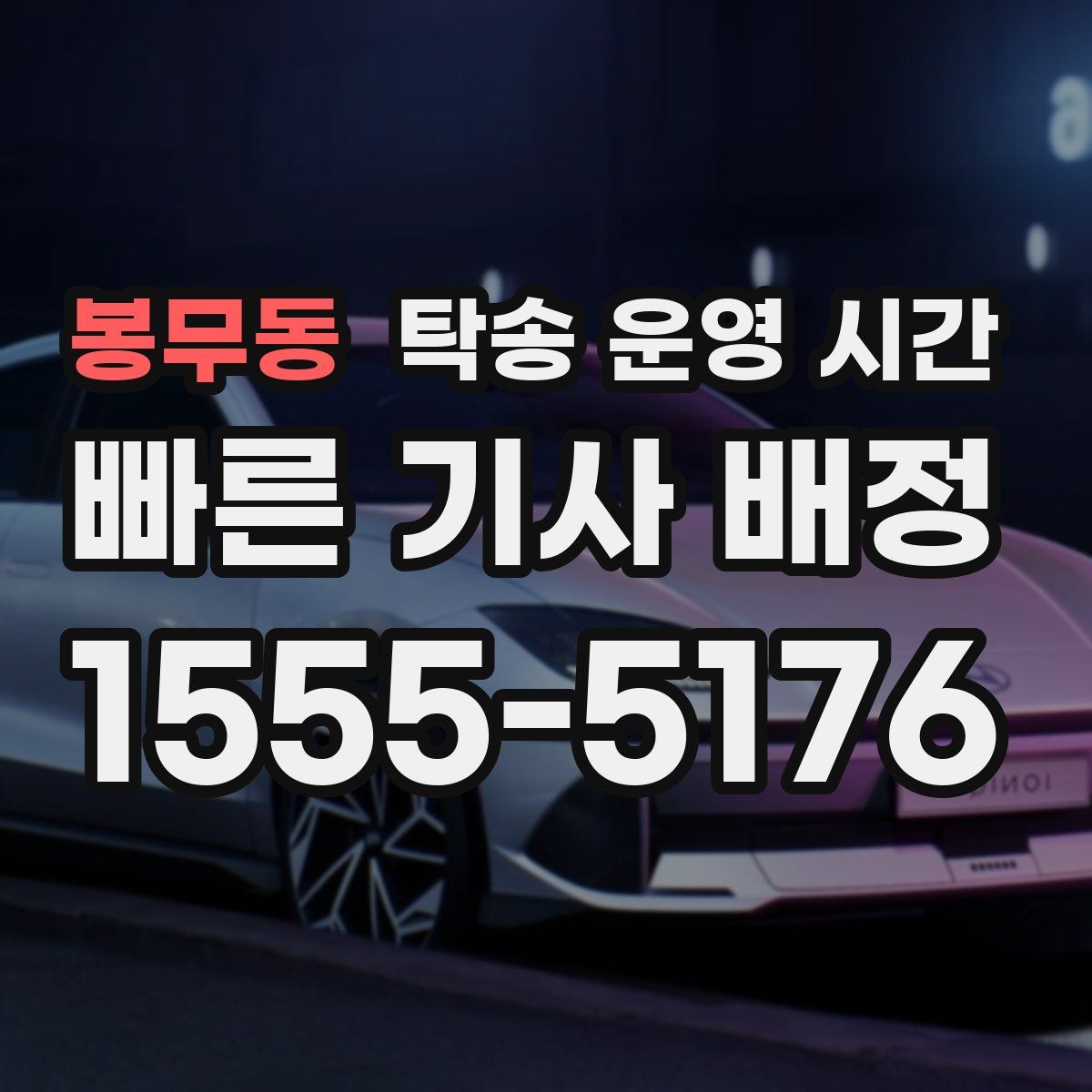 봉무동 탁송 운영 시간