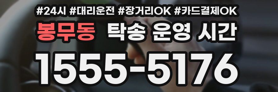 봉무동 탁송 운영 시간