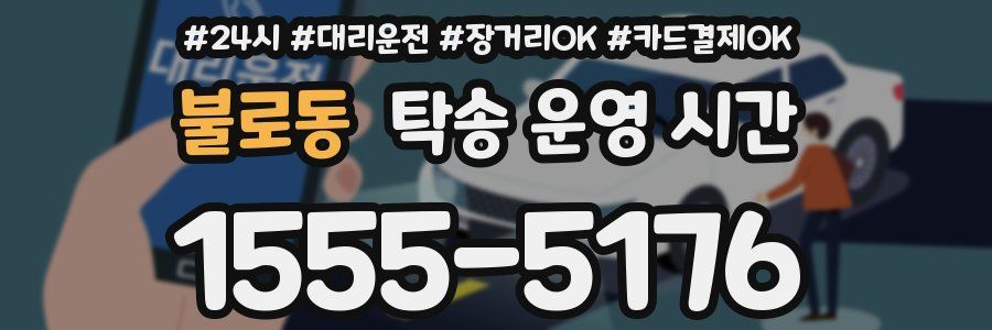 불로동 탁송 운영 시간