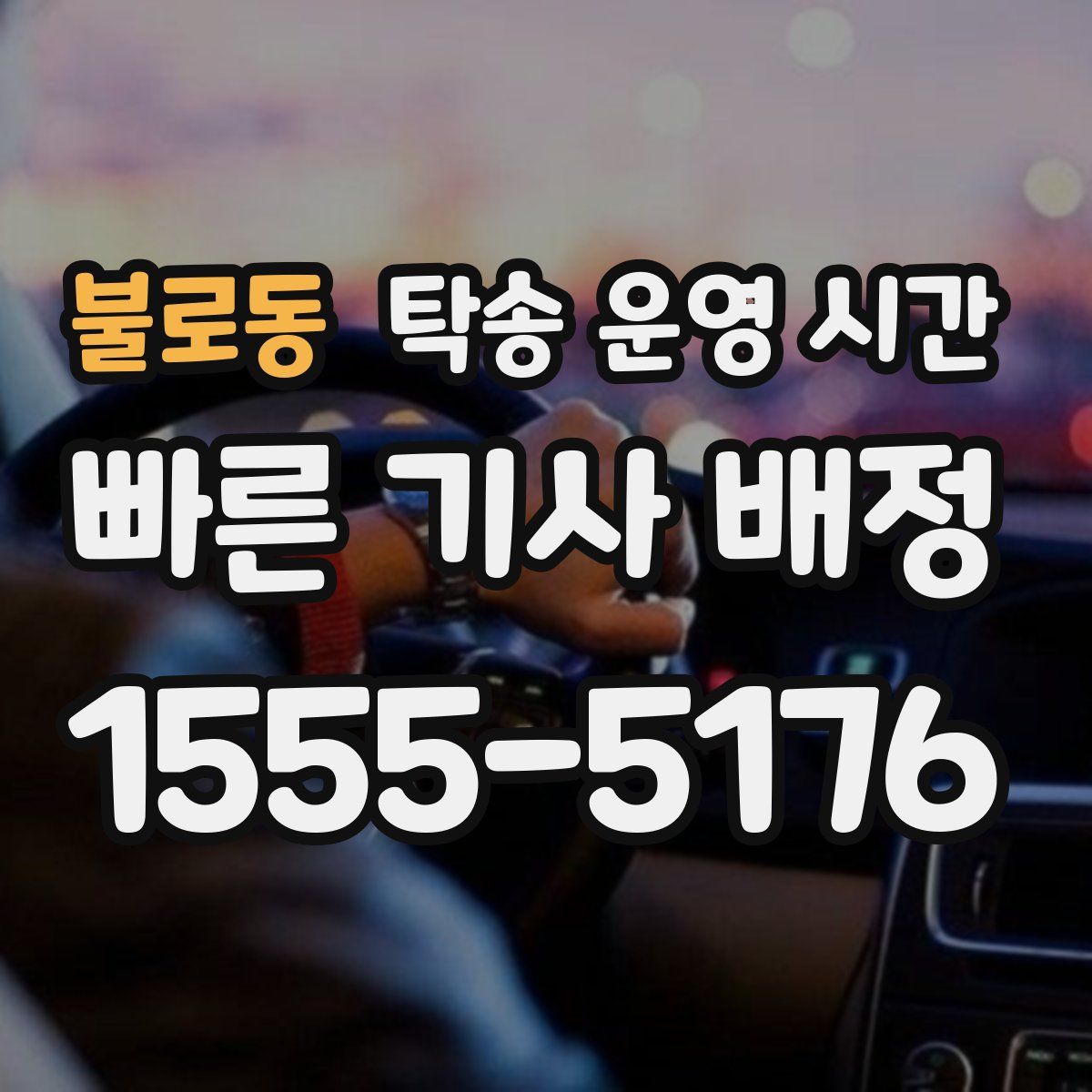 불로동 탁송 운영 시간