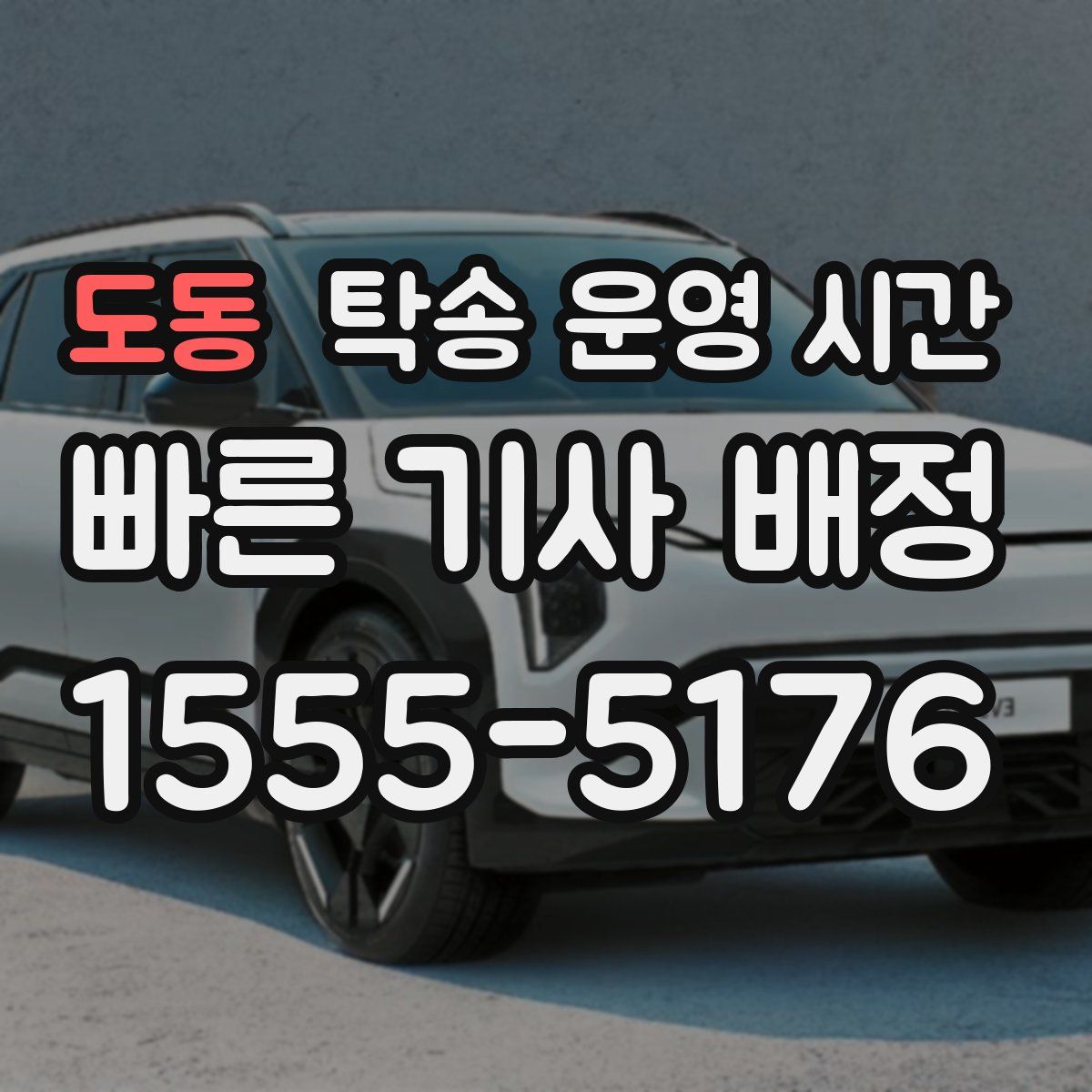 도동 탁송 운영 시간