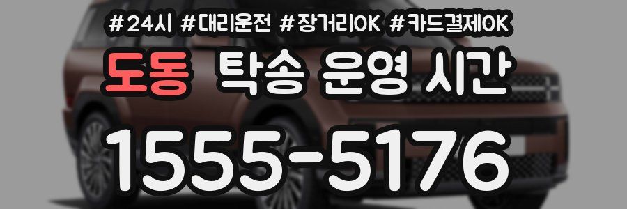 도동 탁송 운영 시간