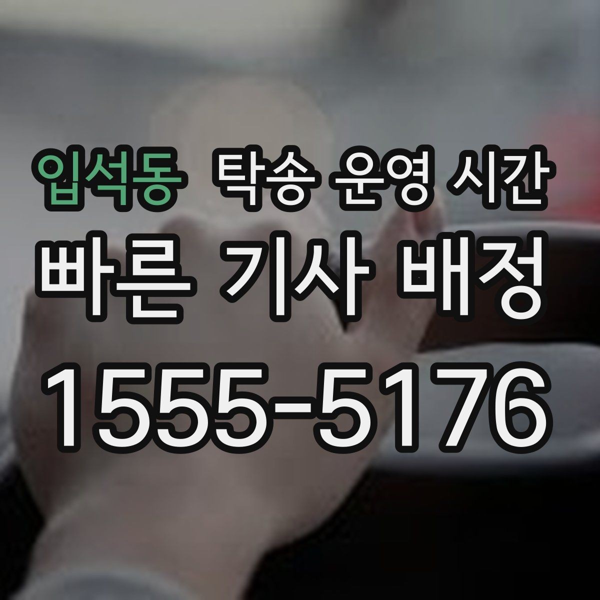 입석동 탁송 운영 시간 상담 채널별 안내 시간이 달라지는 경우