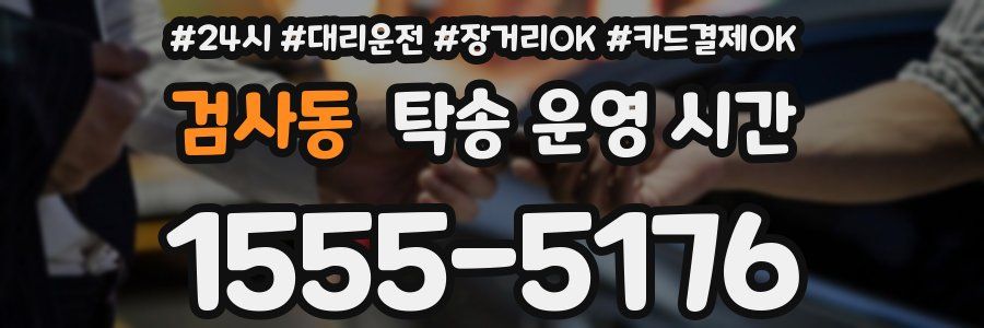 검사동 탁송 운영 시간