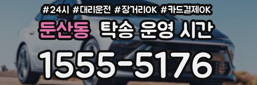 둔산동 탁송 운영 시간