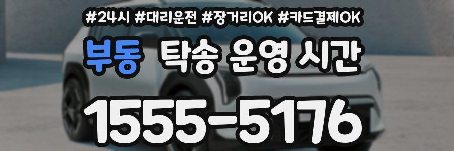 부동 탁송 운영 시간
