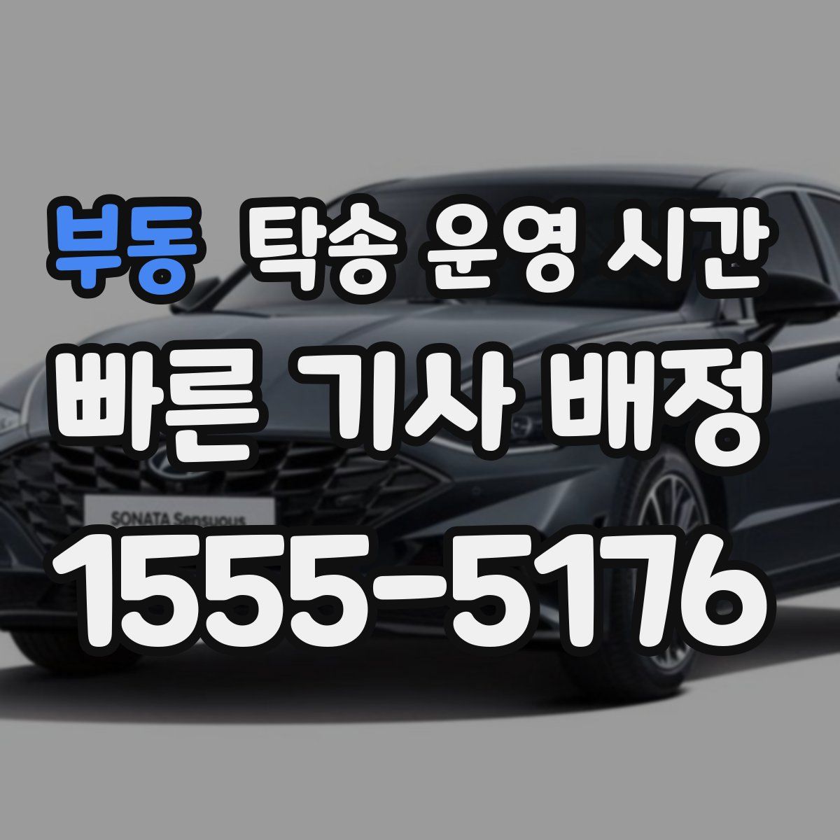 부동 탁송 운영 시간