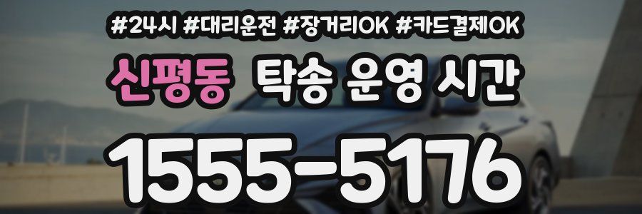 신평동 탁송 운영 시간