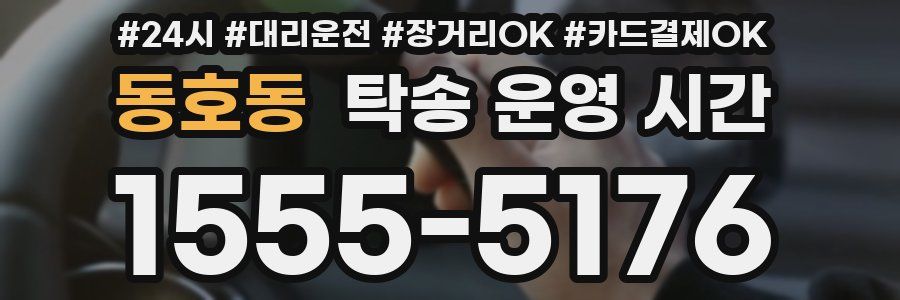 동호동 탁송 운영 시간
