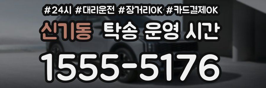 신기동 탁송 운영 시간