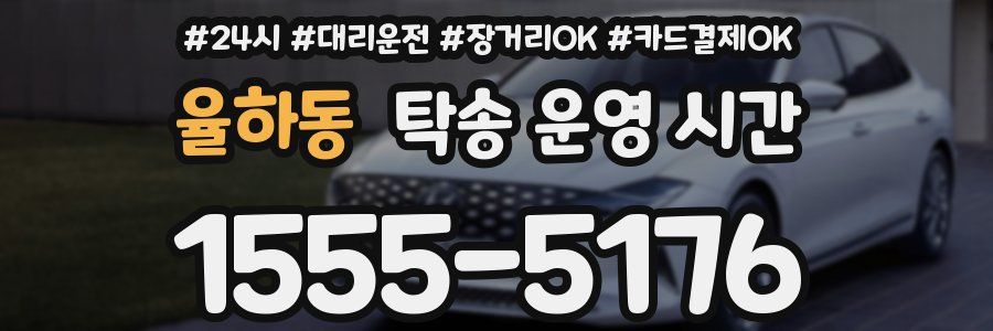 율하동 탁송 운영 시간