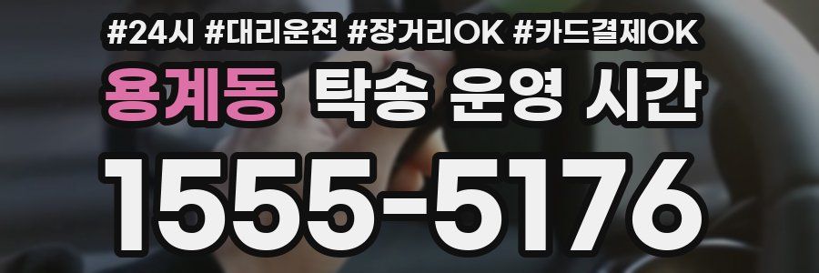 용계동 탁송 운영 시간