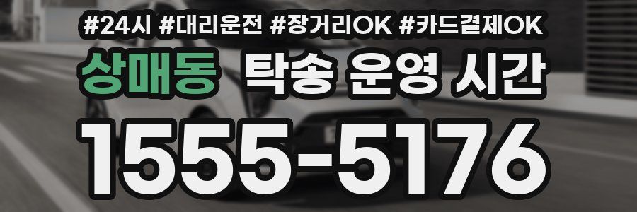 상매동 탁송 운영 시간