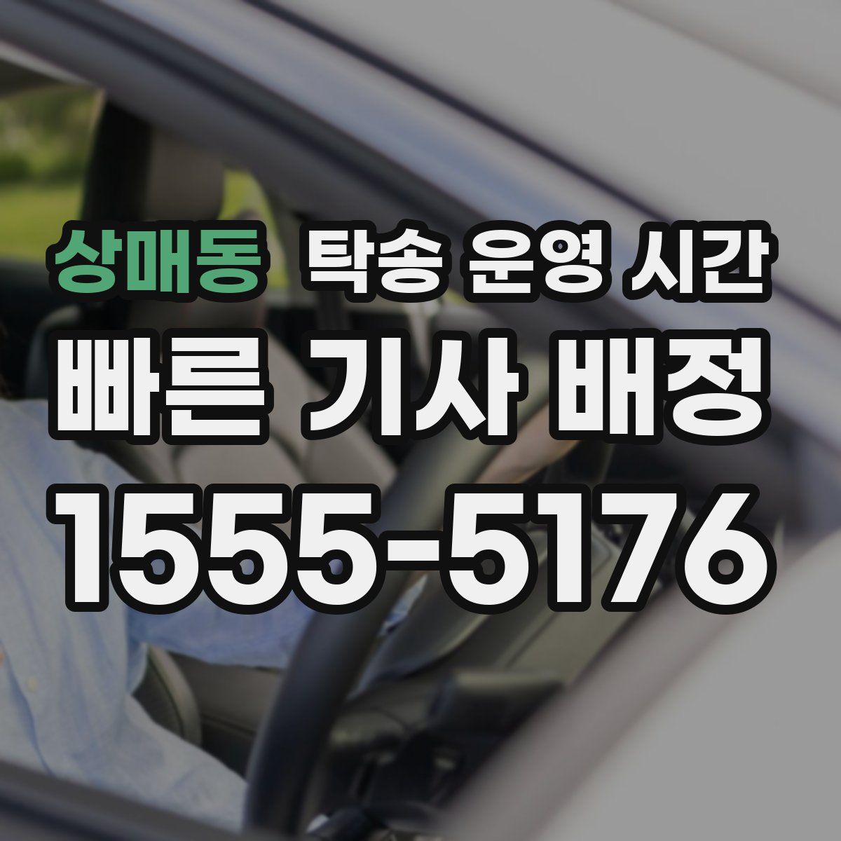 상매동 탁송 운영 시간
