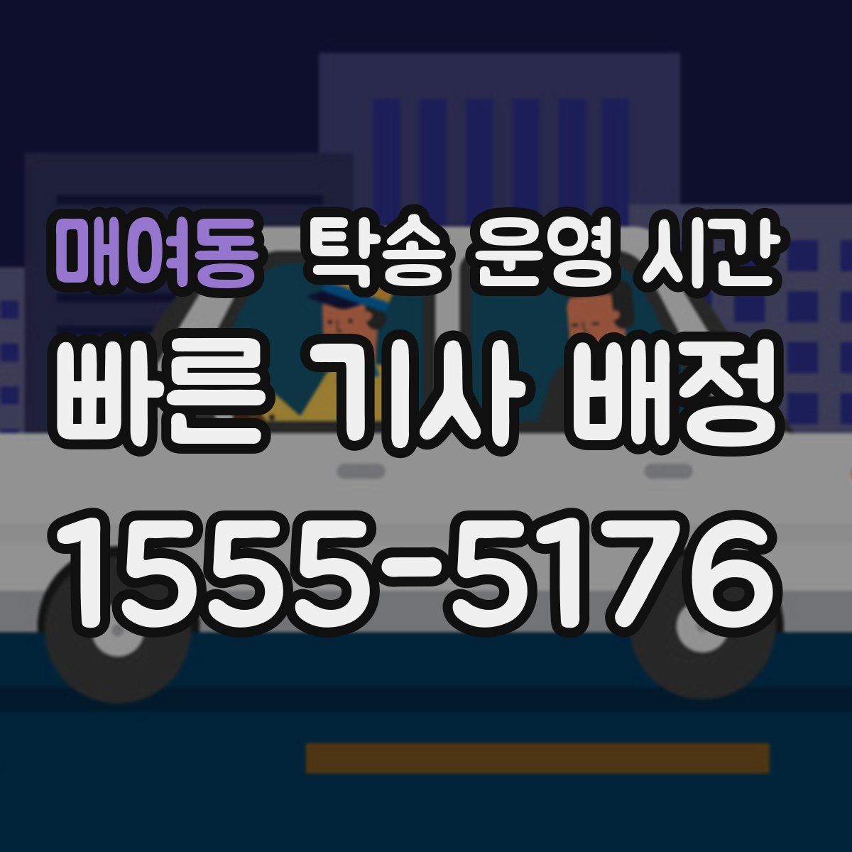 매여동 탁송 운영 시간