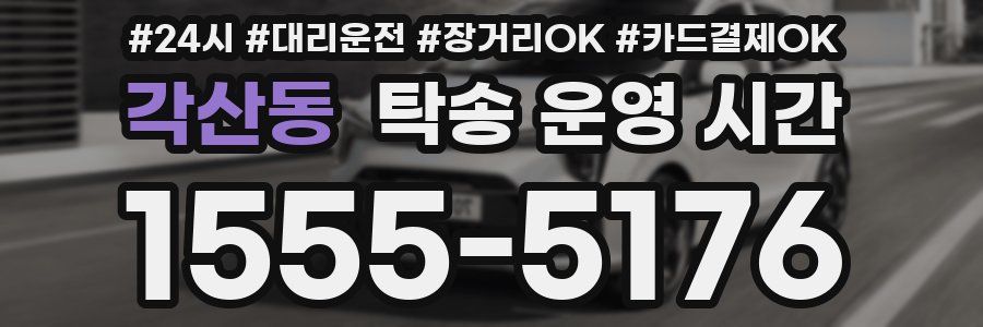 각산동 탁송 운영 시간