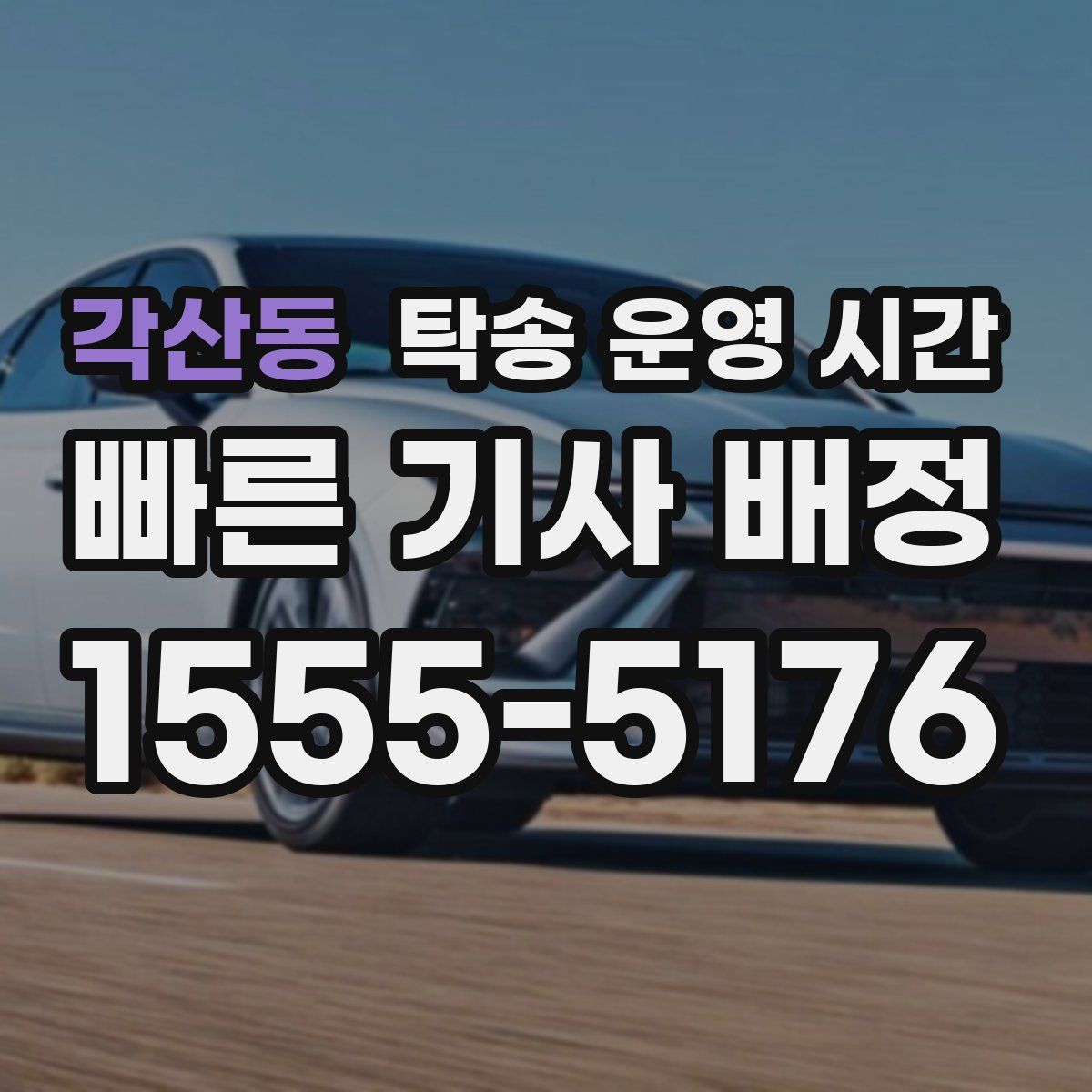 각산동 탁송 운영 시간